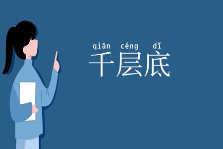 千层底