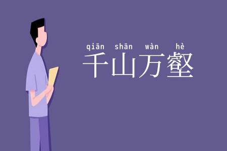 千山万壑