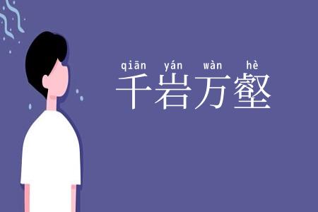 千岩万壑