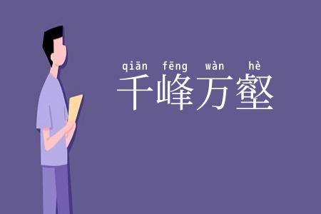千峰万壑