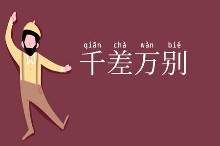 千差万别