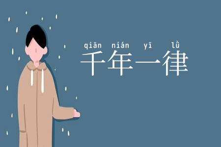 千年一律