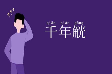 千年觥
