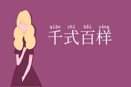 千式百样