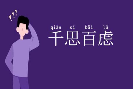 千思百虑