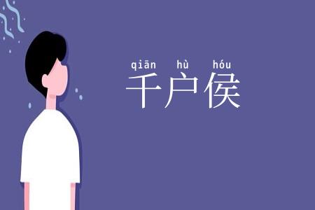 千户侯