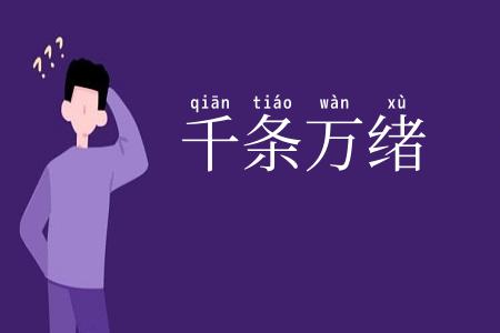 千条万绪