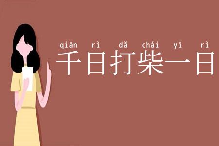 千日打柴一日烧