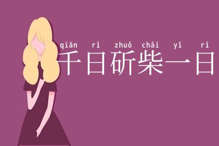 千日斫柴一日烧