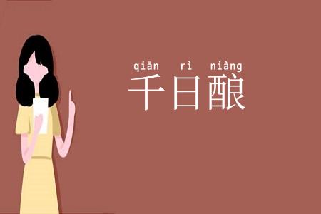 千日酿