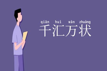 千汇万状
