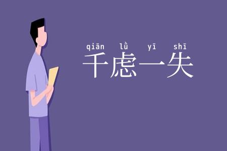 千虑一失