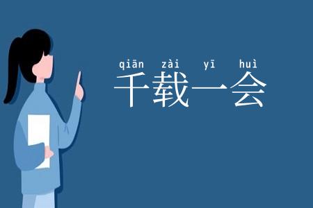 千载一会