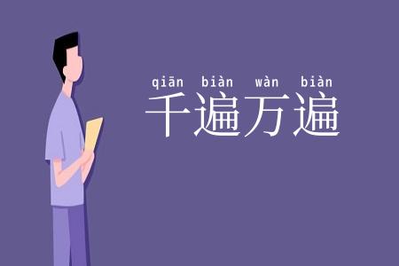 千遍万遍