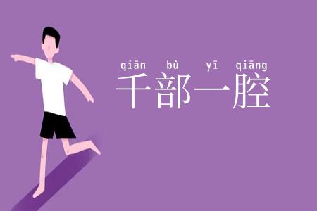 千部一腔