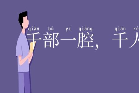 千部一腔，千人一面