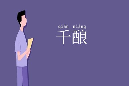 千酿