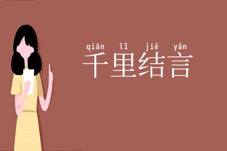 千里结言