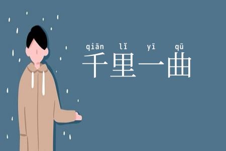 千里一曲