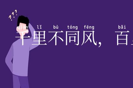 千里不同风，百里不同俗