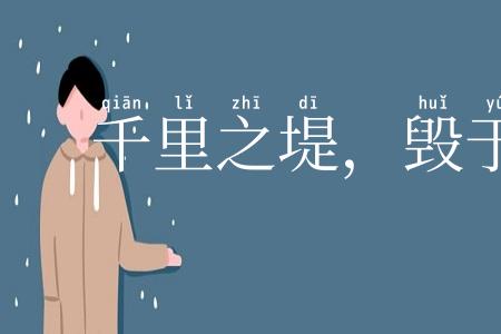 千里之堤，毁于蚁穴