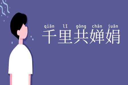 千里共婵娟