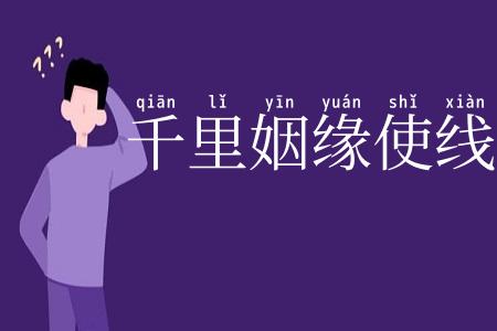 千里姻缘使线牵