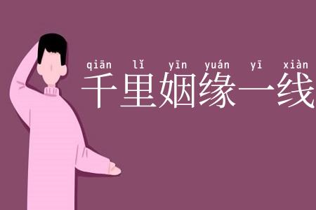 千里姻缘一线牵