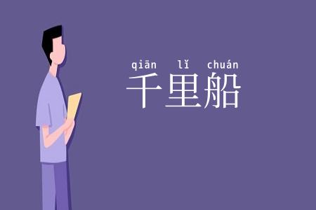 千里船