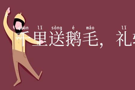 千里送鹅毛，礼轻情意重