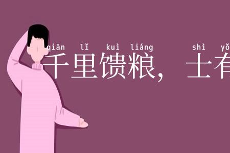 千里馈粮，士有饥色