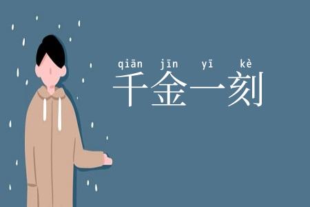 千金一刻