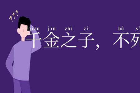 千金之子，不死于市