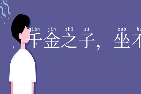 千金之子，坐不垂堂