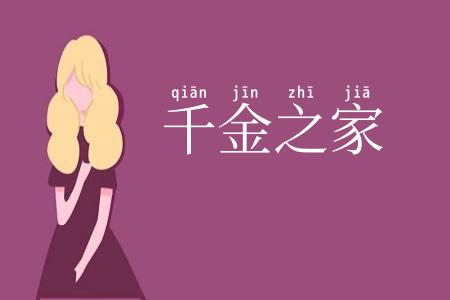 千金之家