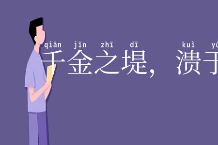 千金之堤,溃于蚁壤