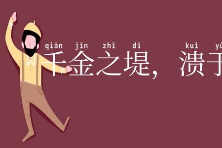 千金之堤,溃于蚁漏