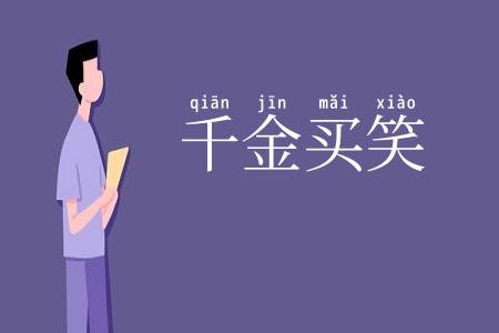 千金买笑