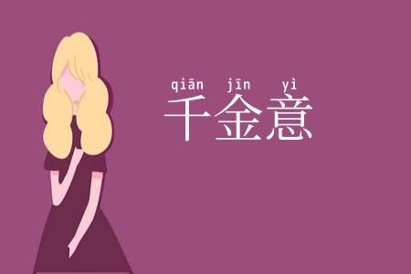 千金意