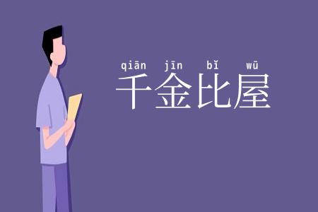 千金比屋