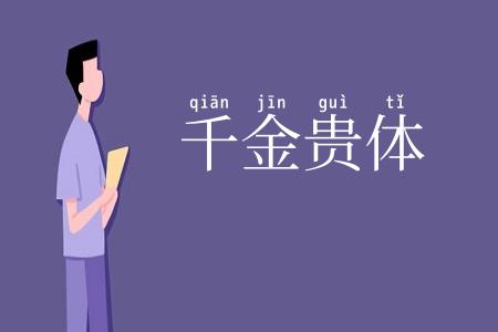 千金贵体
