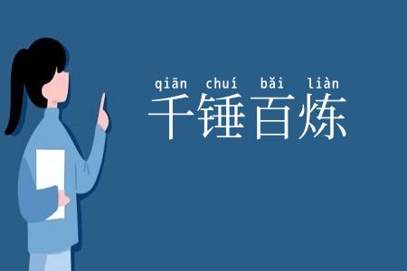 千锤百炼