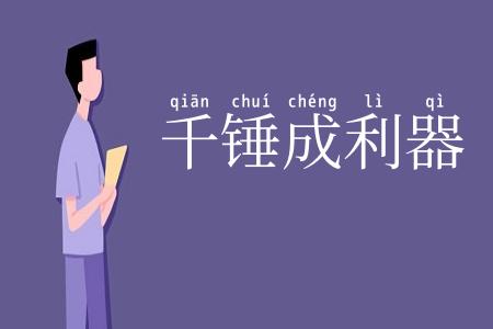 千锤成利器