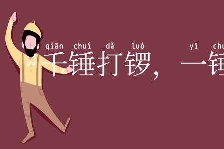 千锤打锣，一锤定声