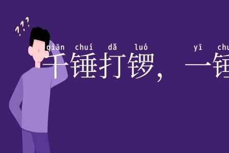 千锤打锣，一锤定音