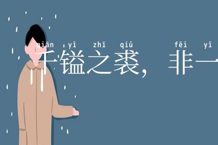 千镒之裘,非一狐之白