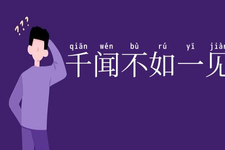 千闻不如一见