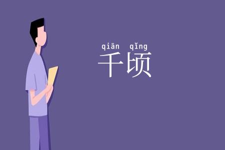 千顷