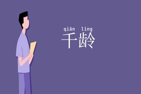 千龄