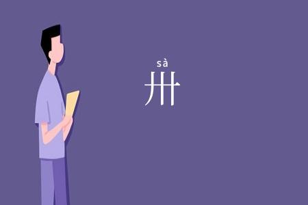 卅